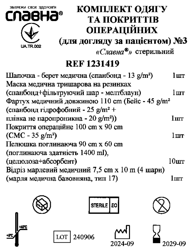 Комплект одягу та покриттів операційних (для догляду за пацієнтом) №3 «Славна®» стерильний